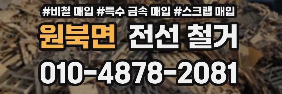 원북면 전선 철거