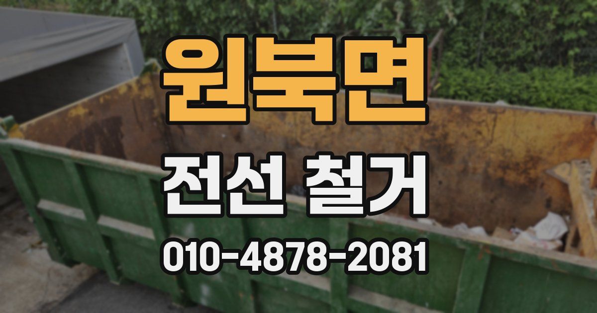 원북면 전선 철거