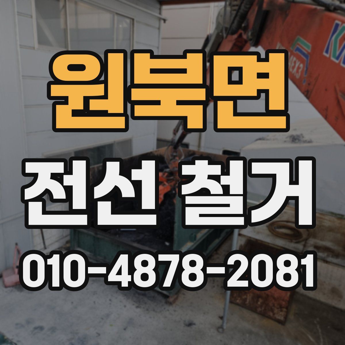 원북면 전선 철거