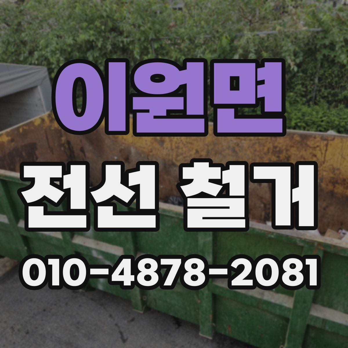 이원면 전선 철거