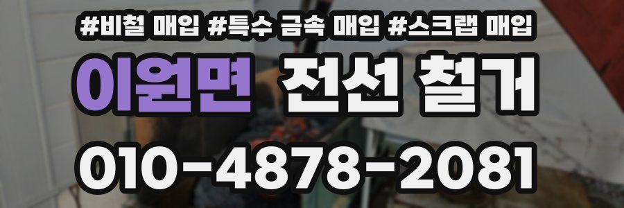 이원면 전선 철거