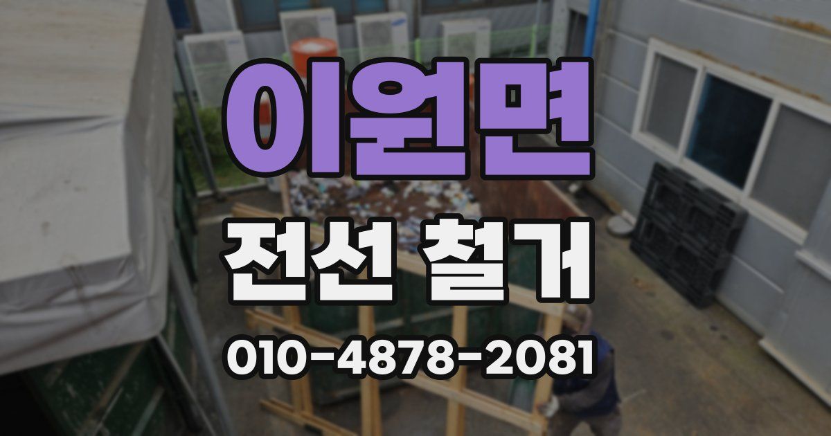 이원면 전선 철거