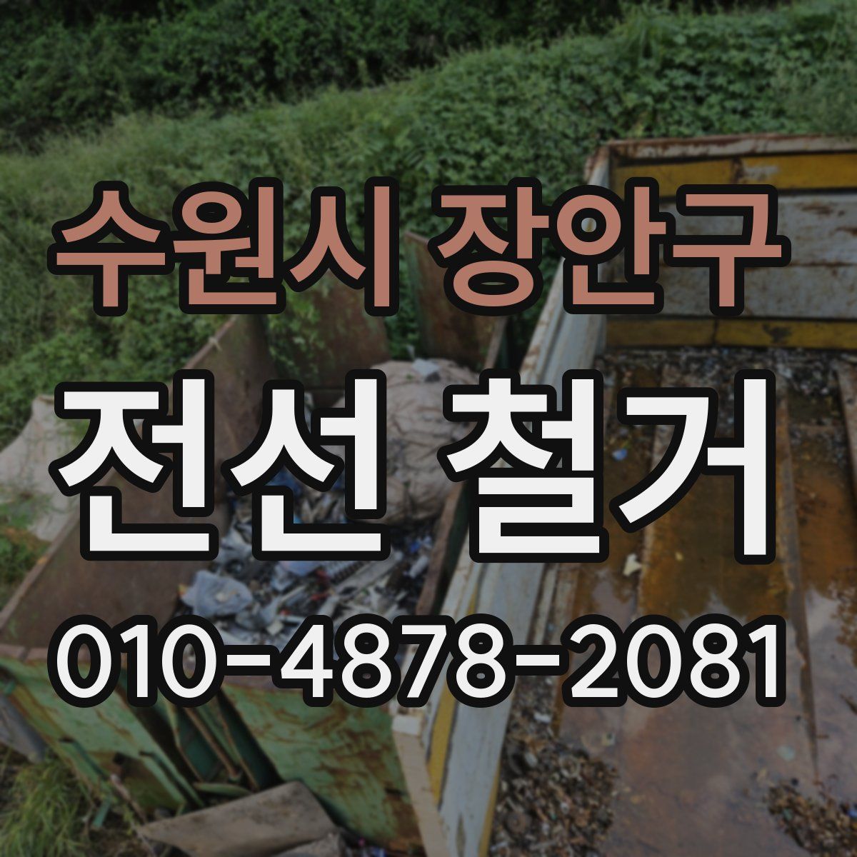 수원시 장안구 전선 철거