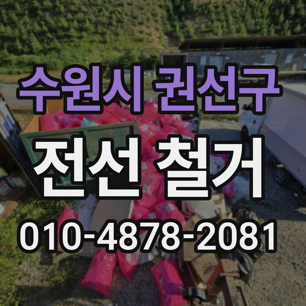 수원시 권선구 전선 철거
