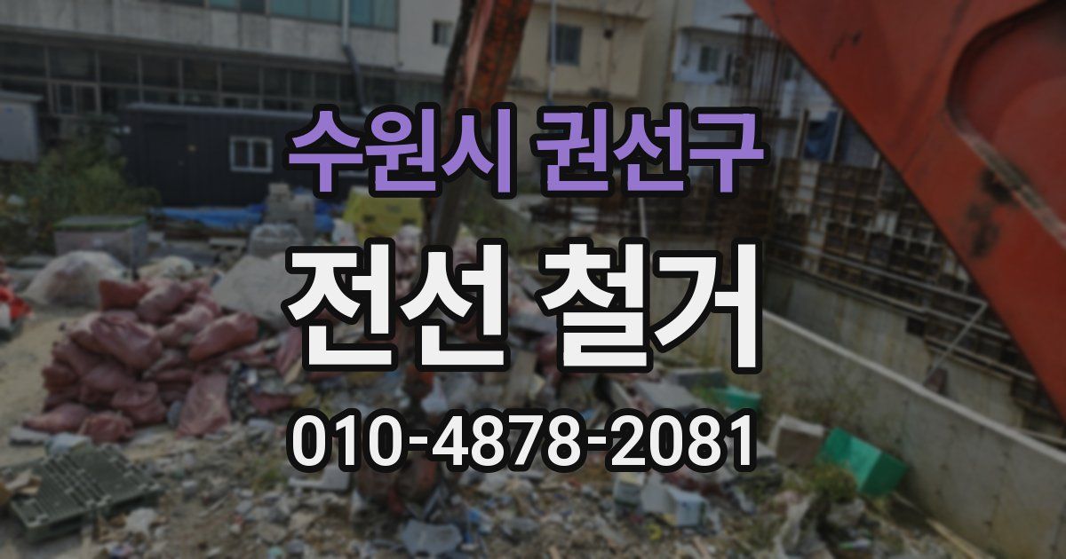 수원시 권선구 전선 철거