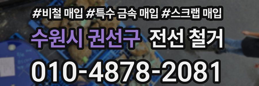 수원시 권선구 전선 철거