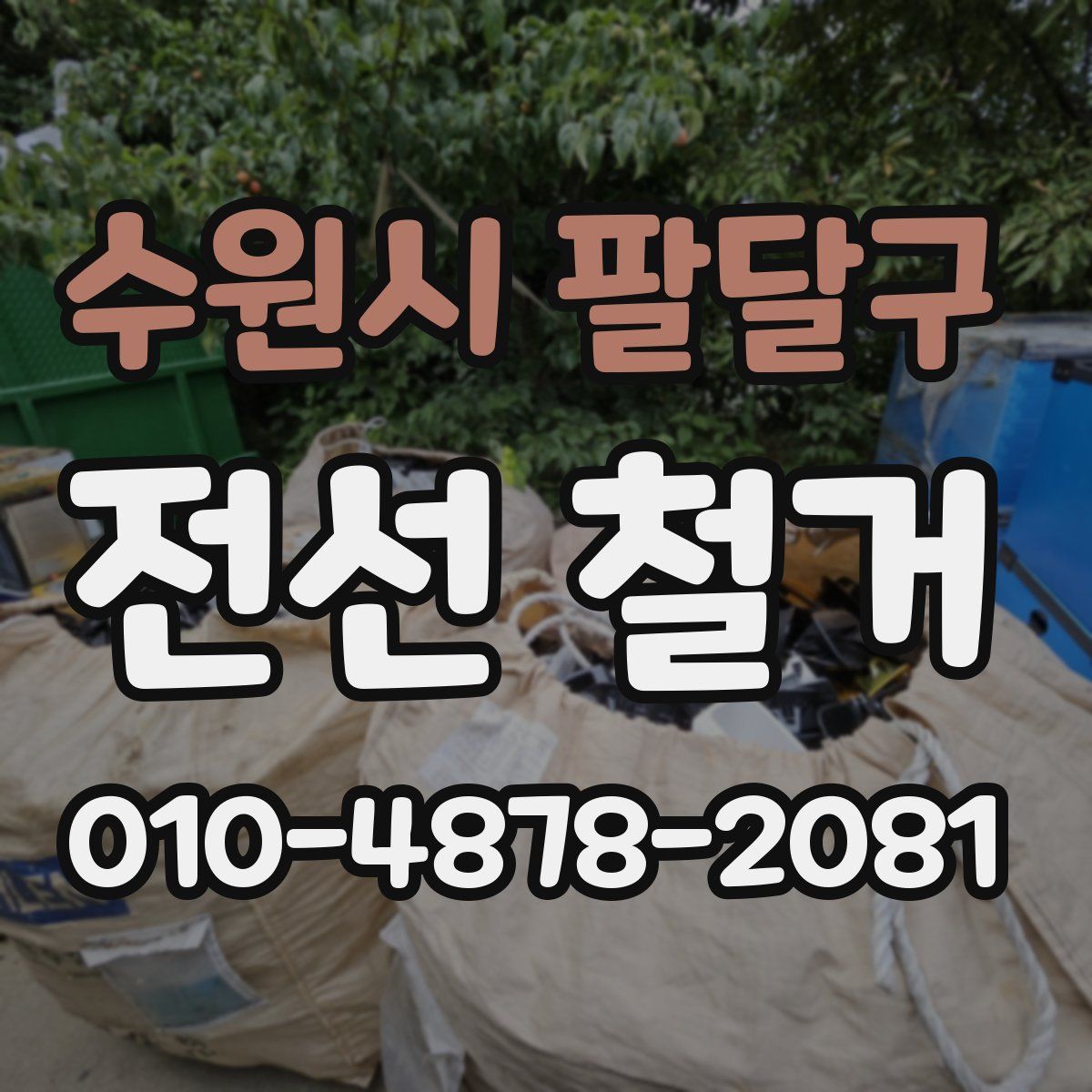 수원시 팔달구 전선 철거