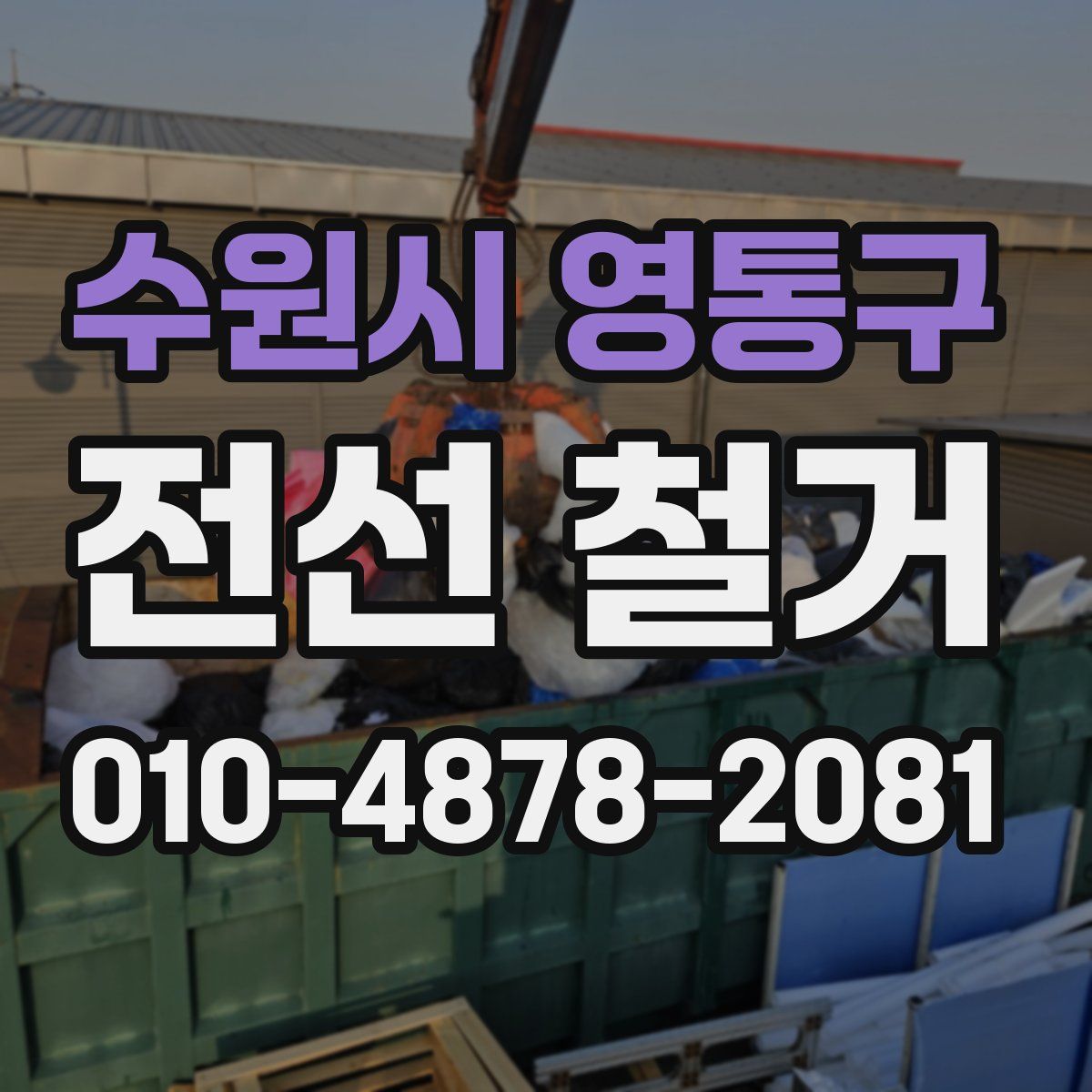수원시 영통구 전선 철거