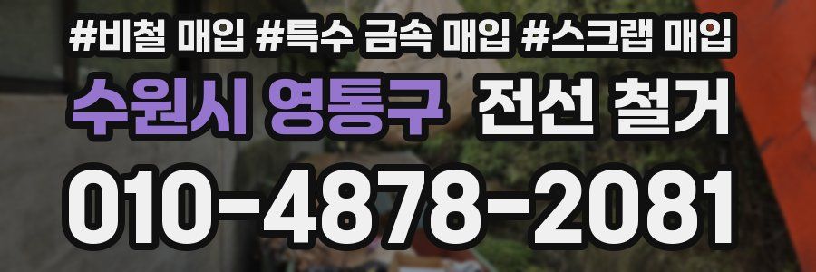 수원시 영통구 전선 철거