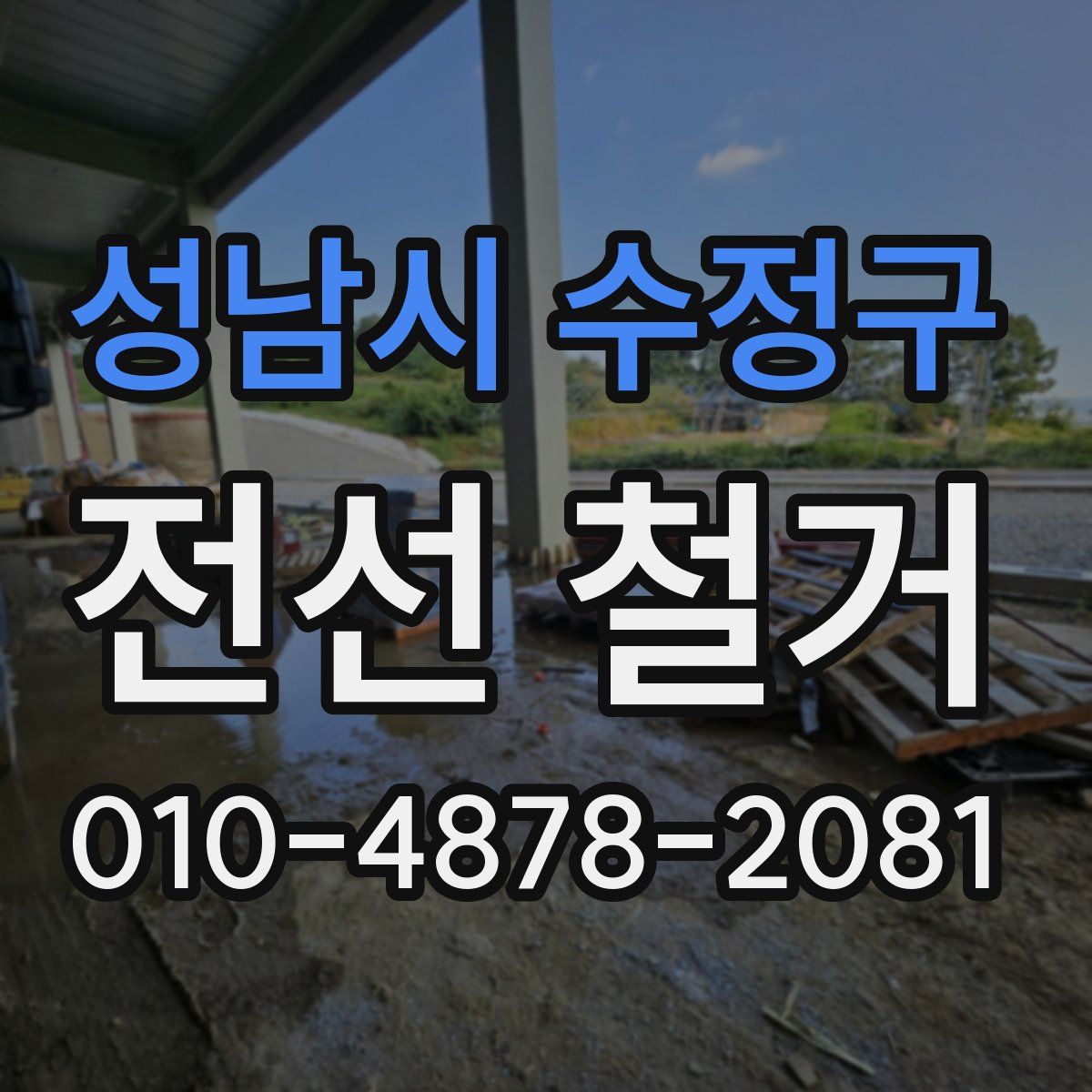 성남시 수정구 전선 철거