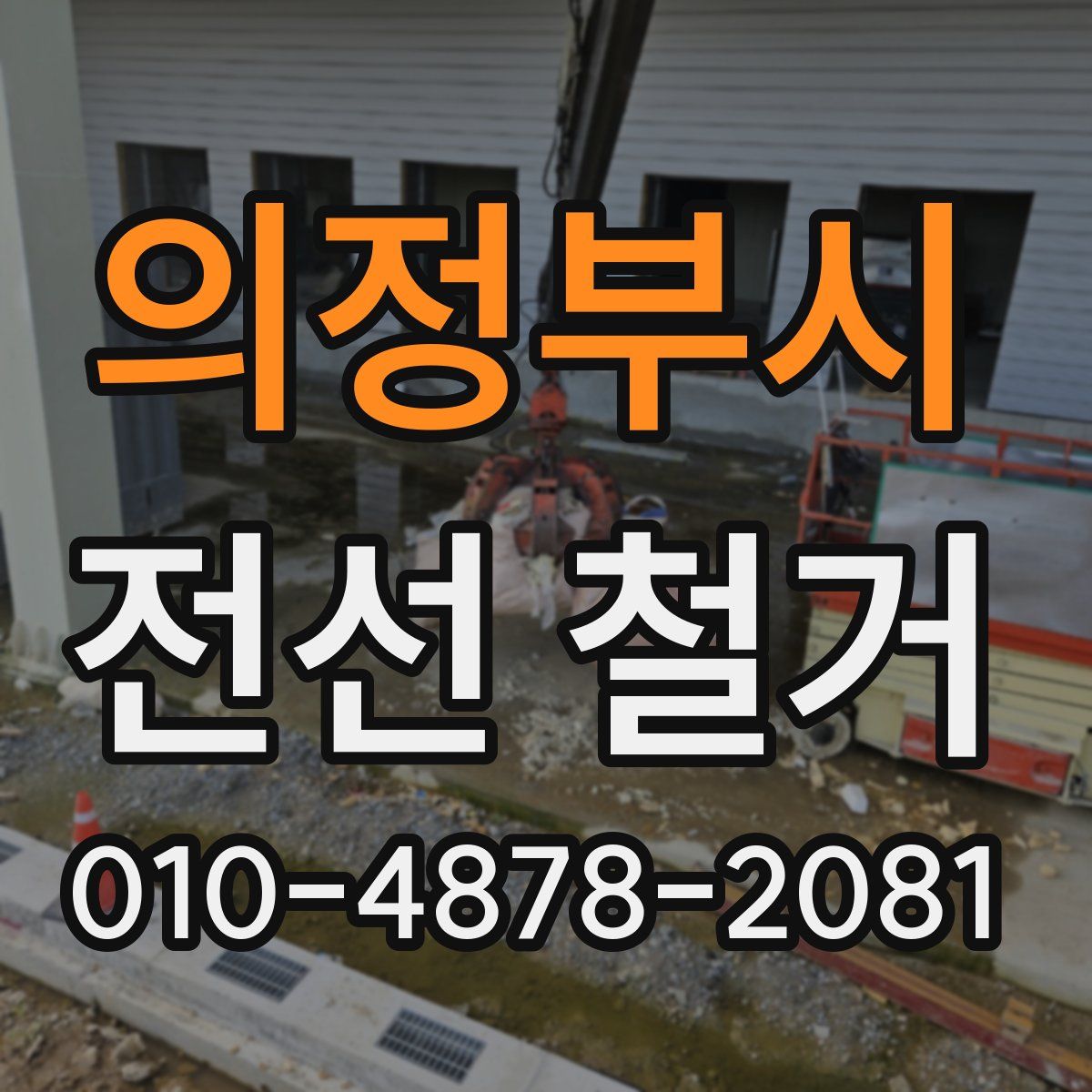 의정부시 전선 철거