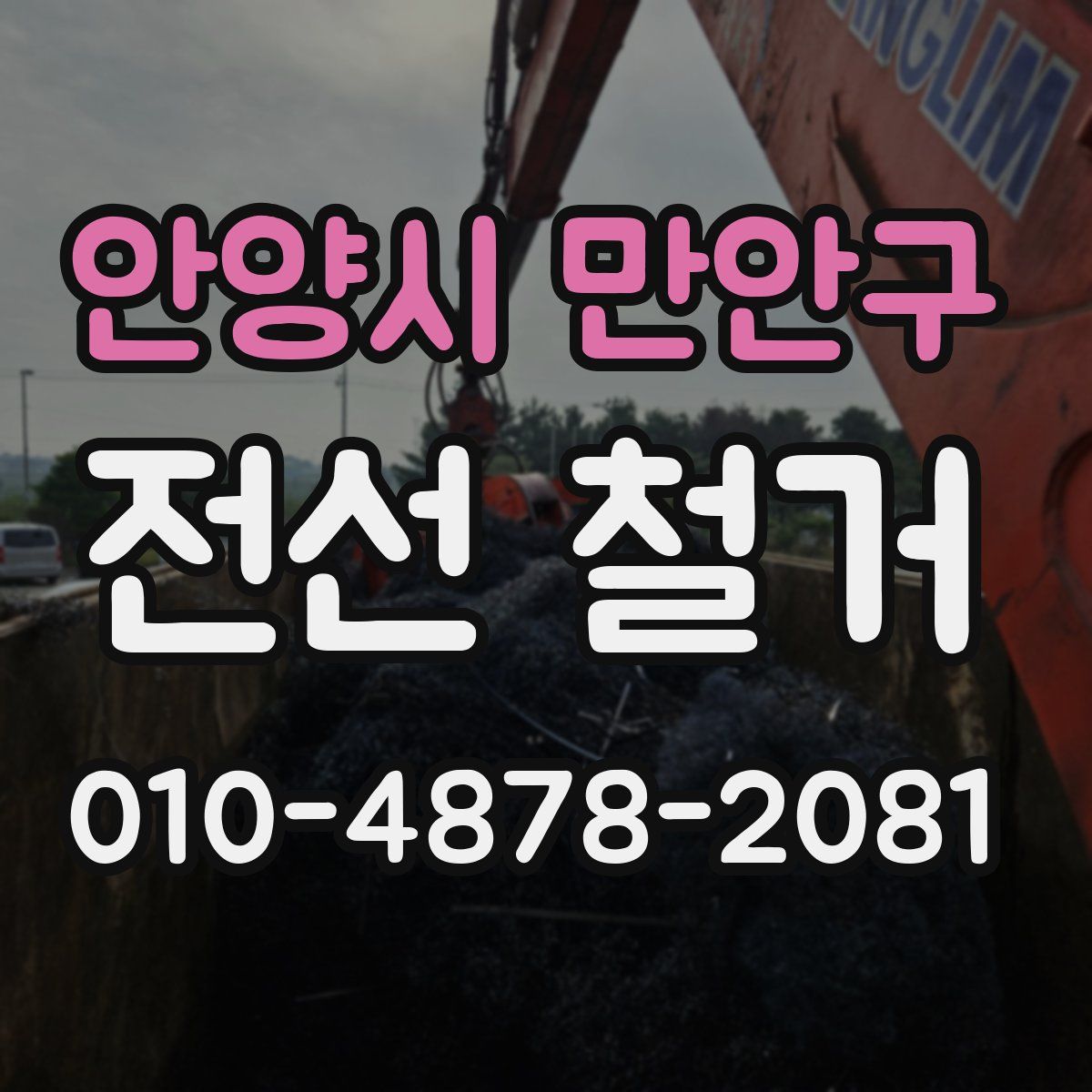 안양시 만안구 전선 철거