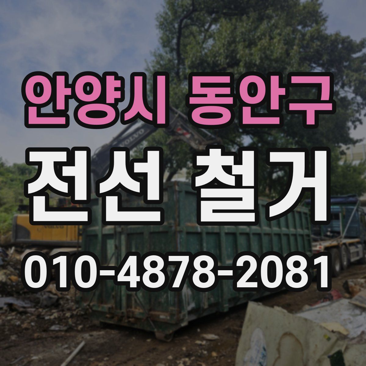 안양시 동안구 전선 철거