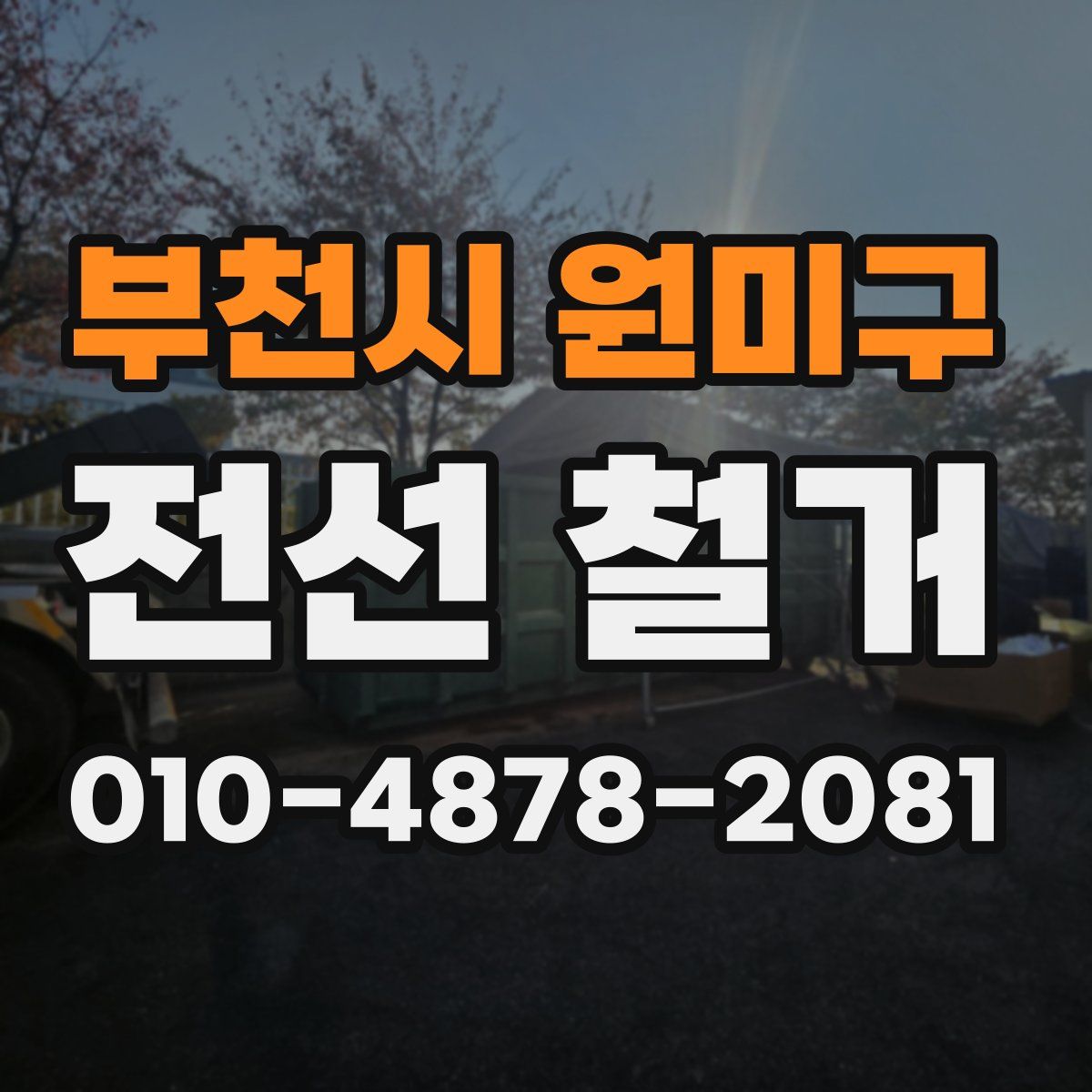 부천시 원미구 전선 철거