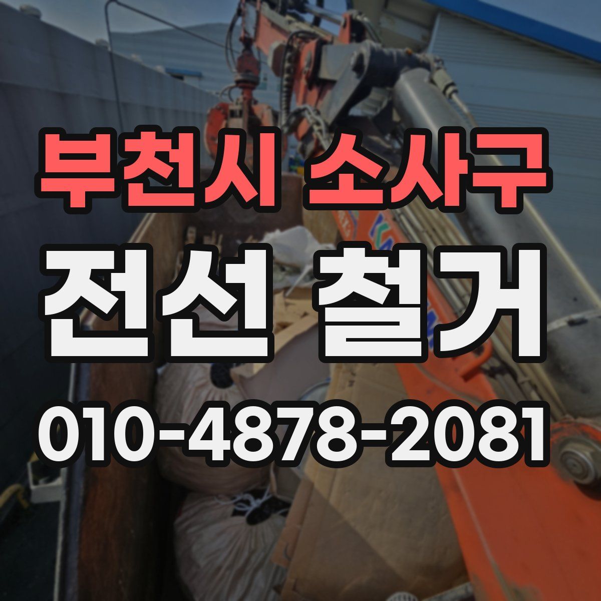 부천시 소사구 전선 철거