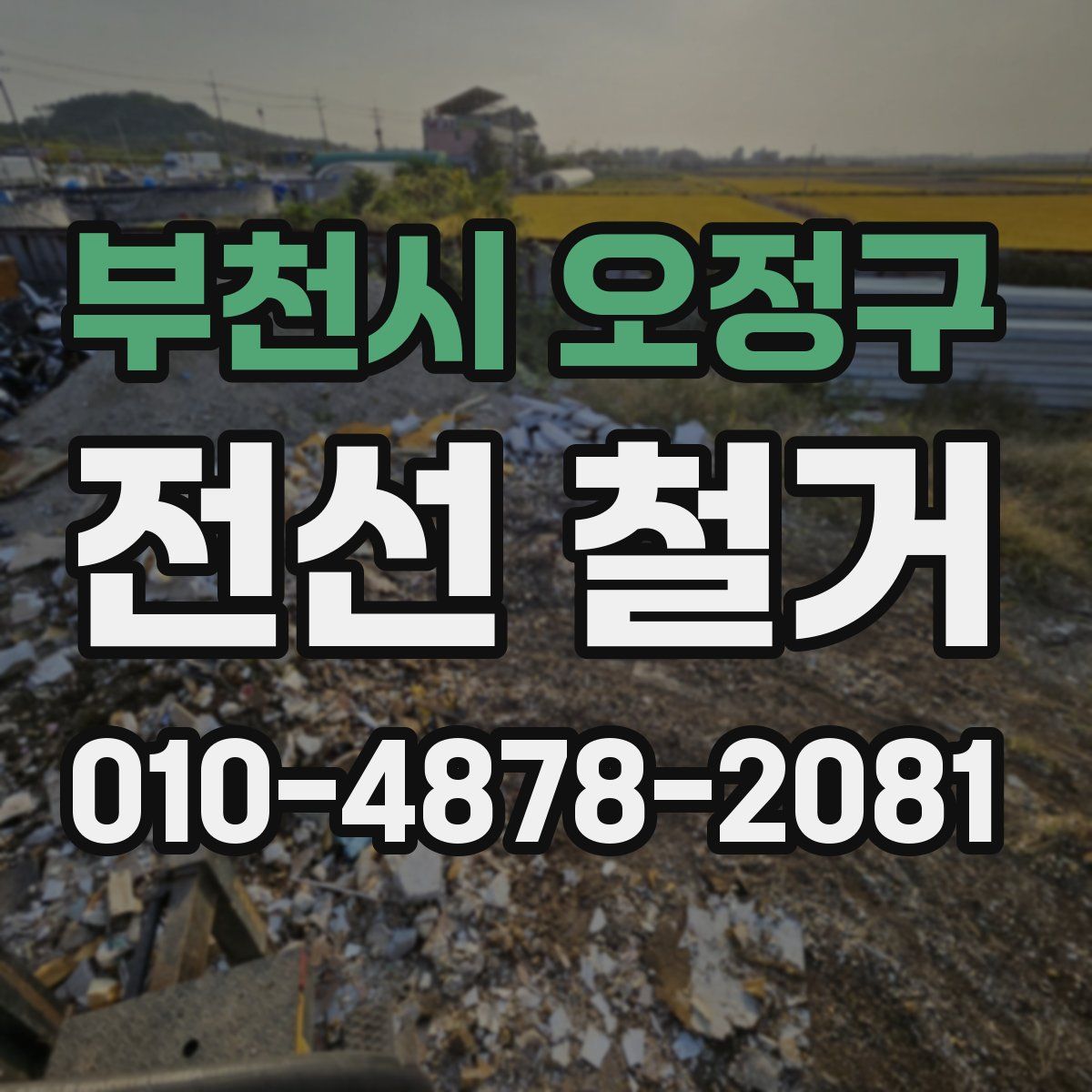 부천시 오정구 전선 철거