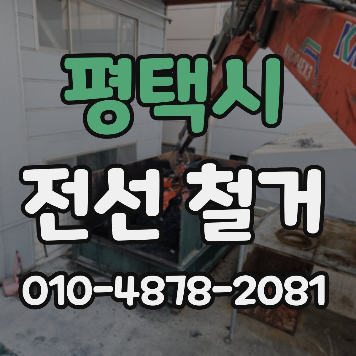 평택시 전선 철거