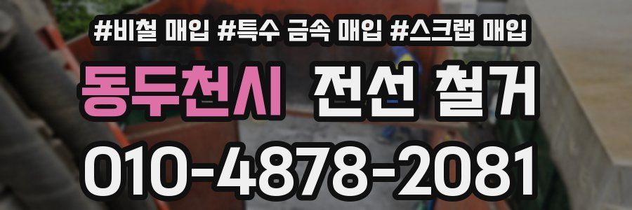 동두천시 전선 철거