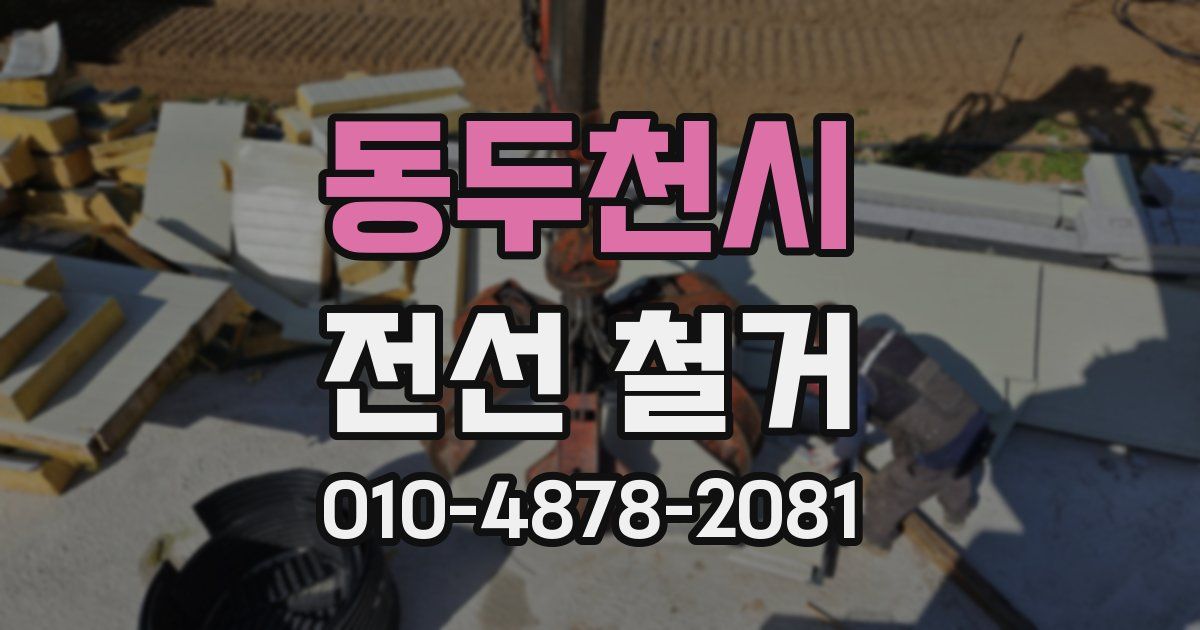 동두천시 전선 철거