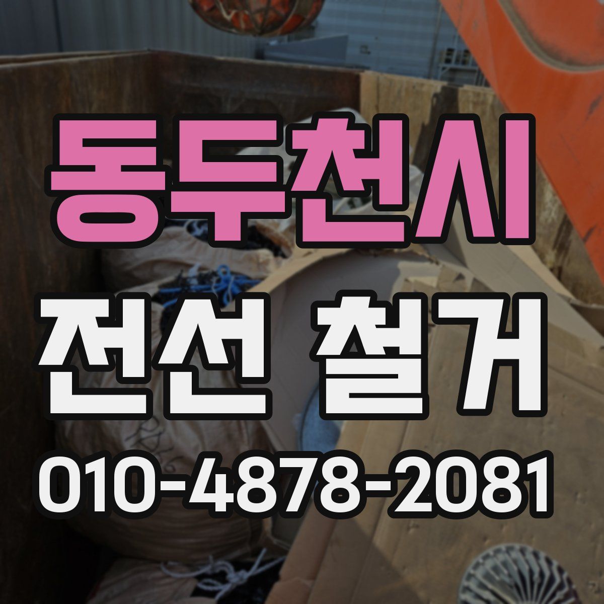 동두천시 전선 철거