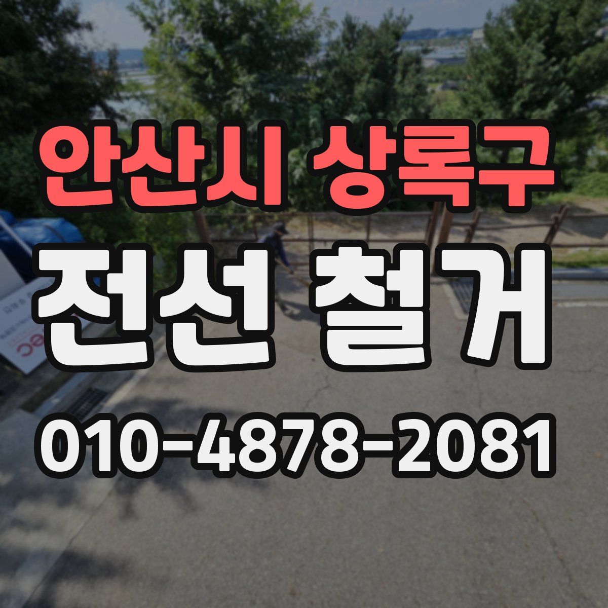안산시 상록구 전선 철거