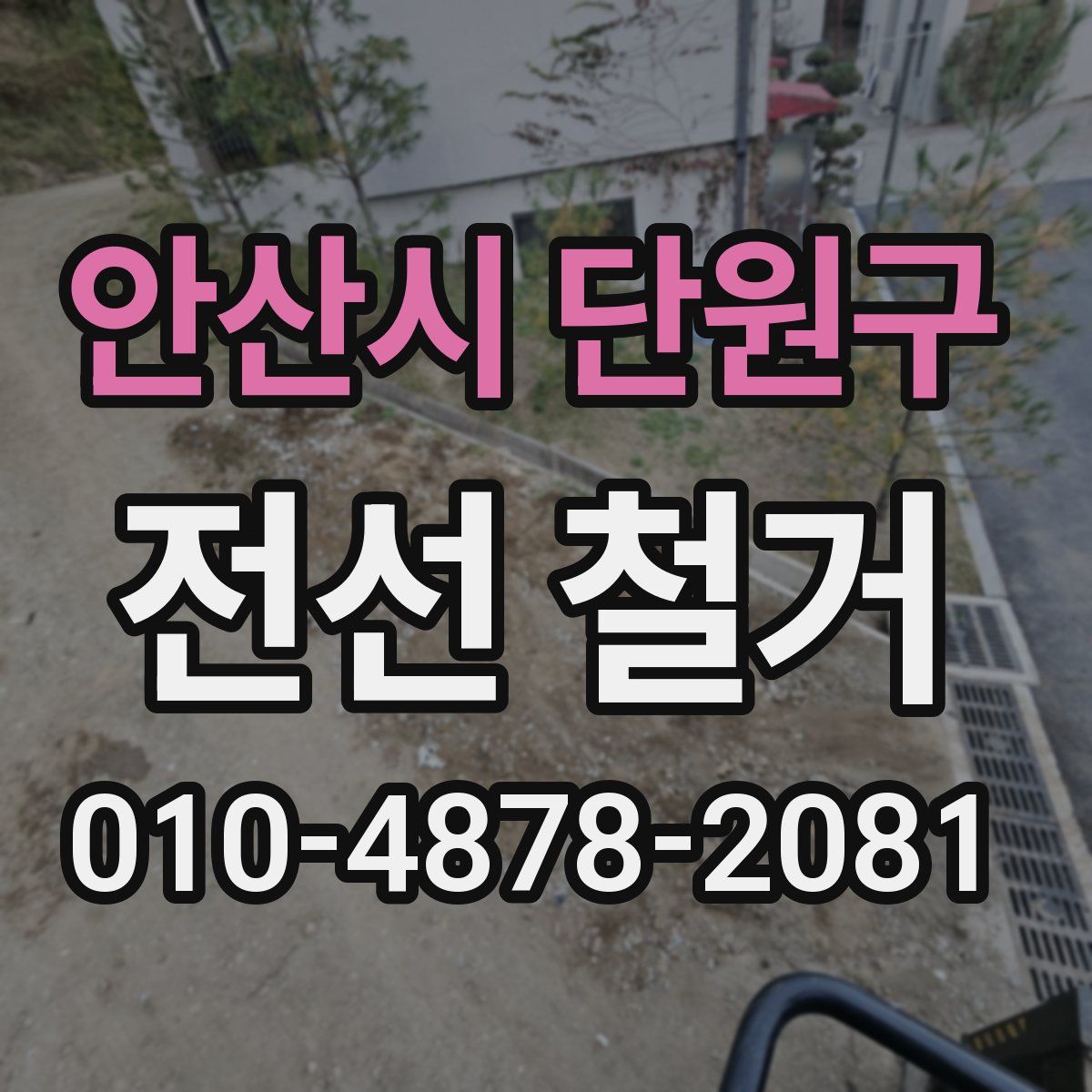 안산시 단원구 전선 철거