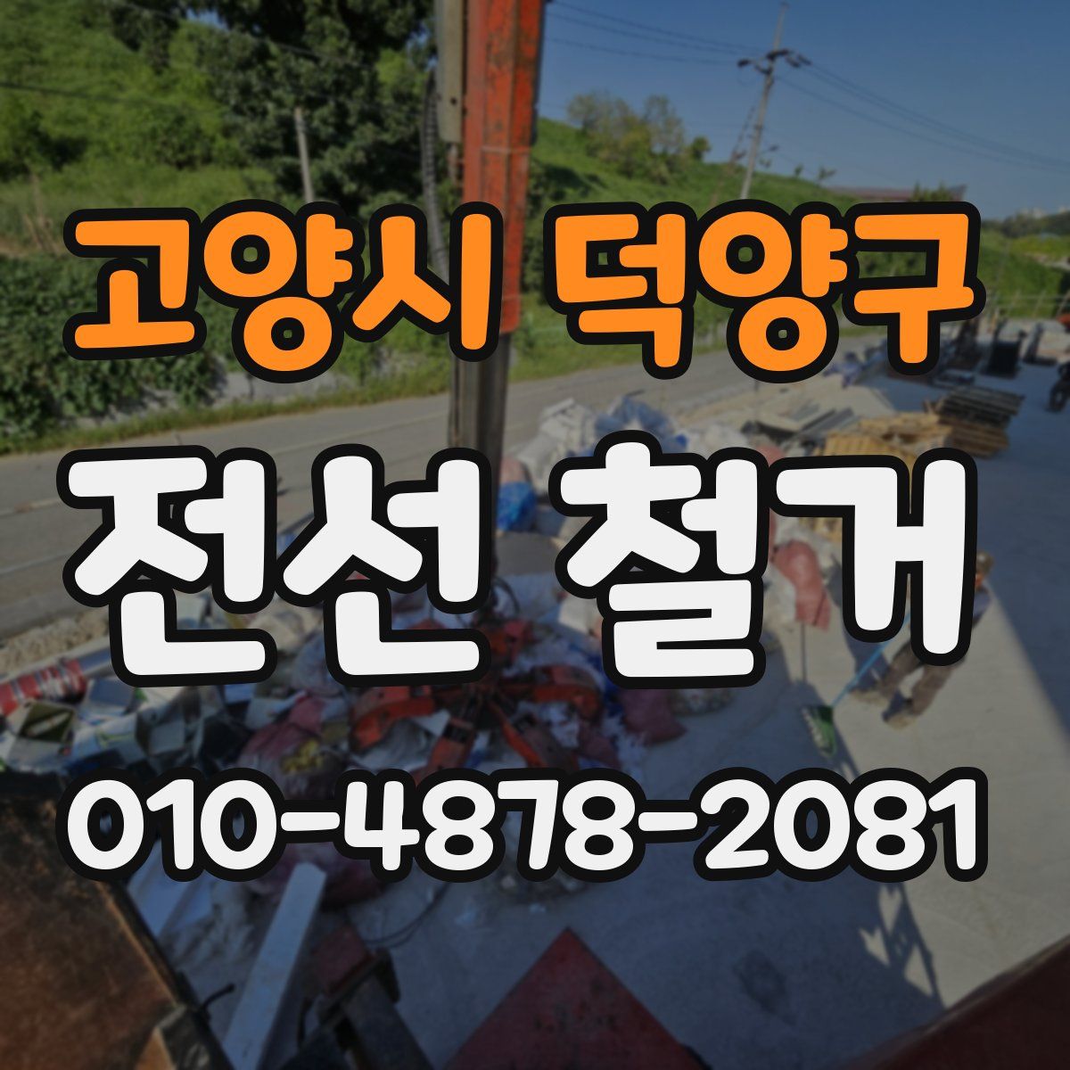 고양시 덕양구 전선 철거