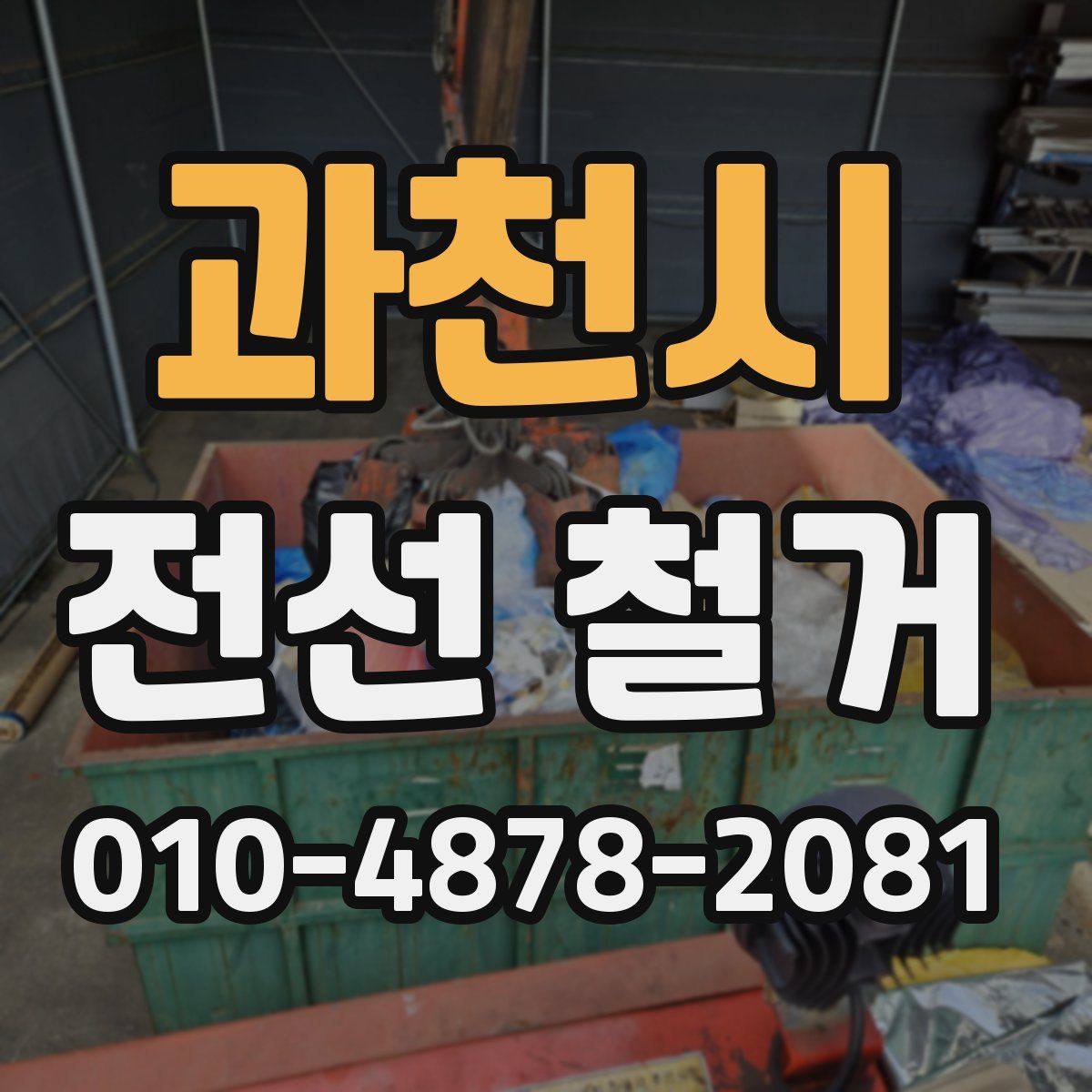 과천시 전선 철거