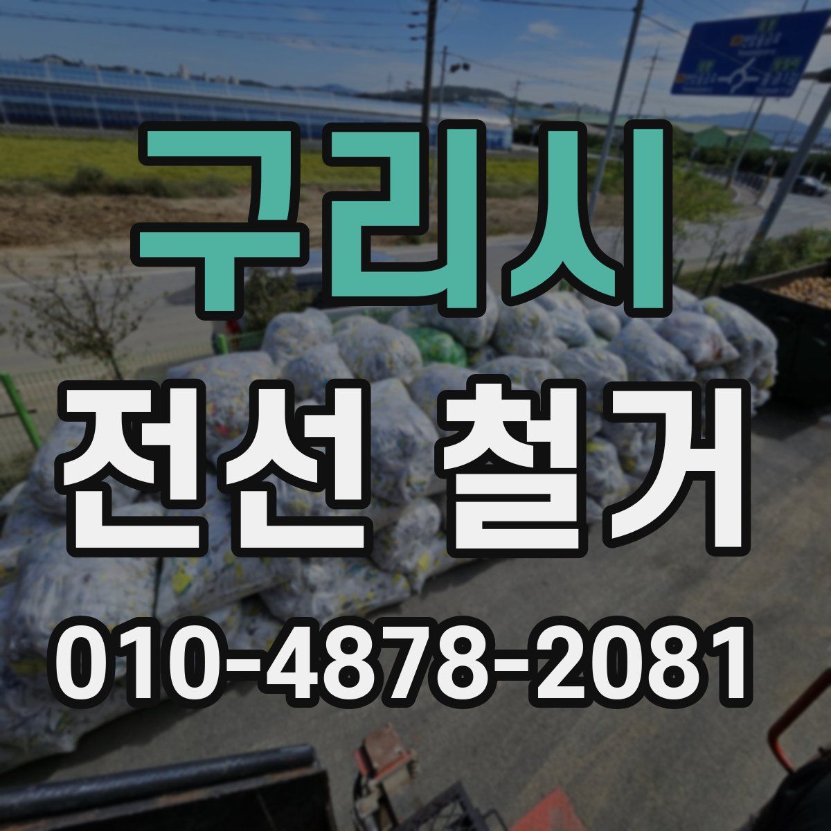 구리시 전선 철거