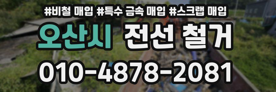 오산시 전선 철거