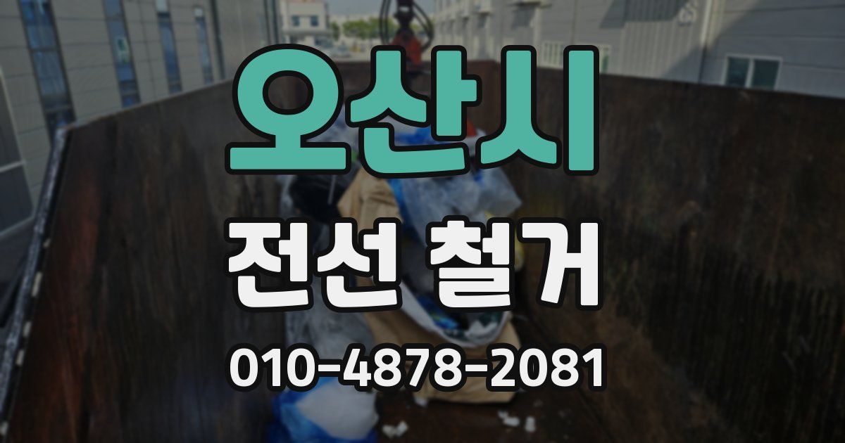 오산시 전선 철거