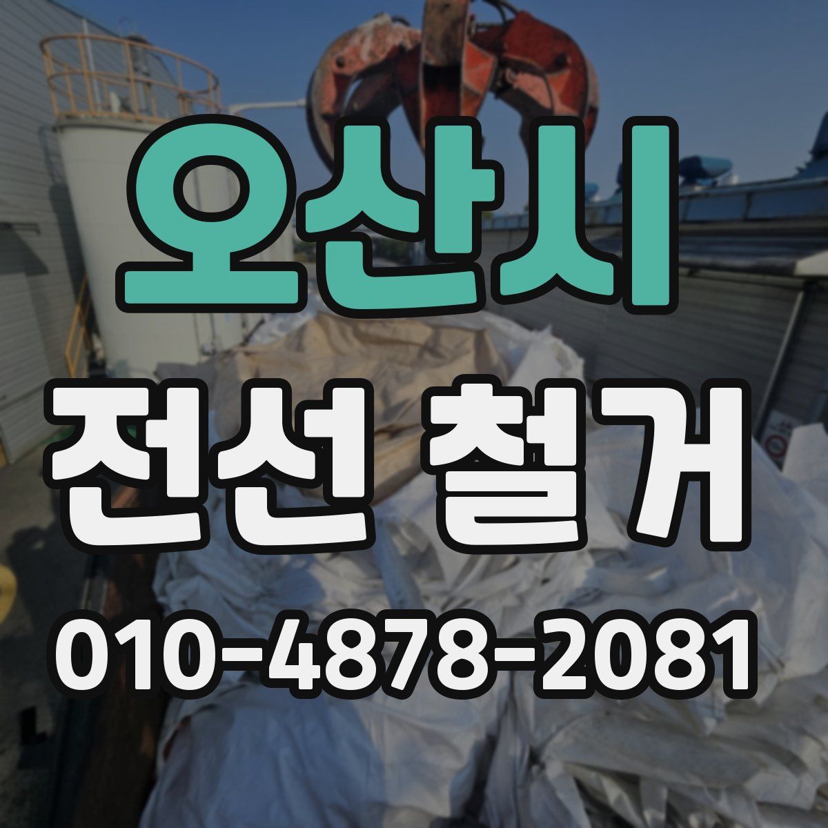 오산시 전선 철거
