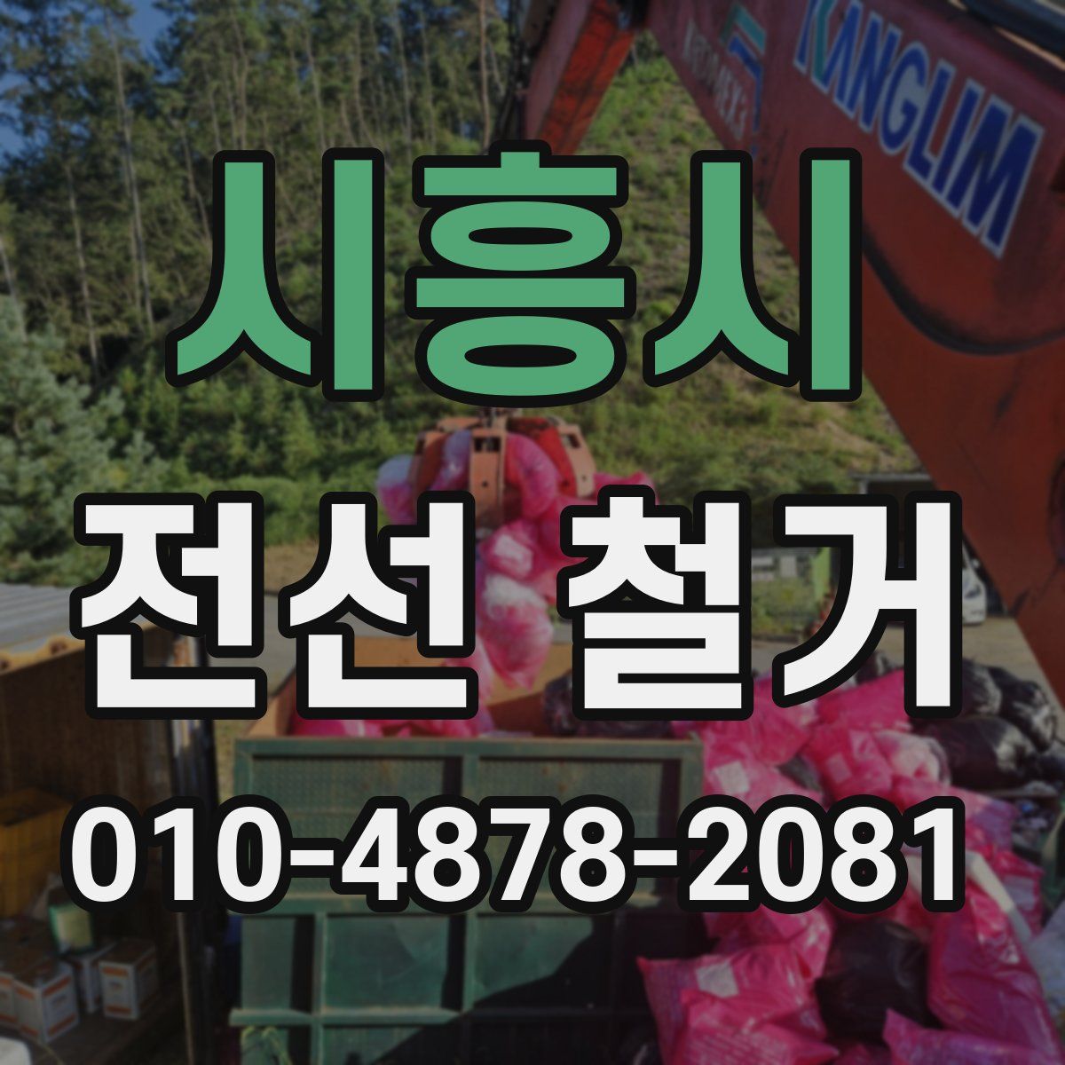 시흥시 전선 철거