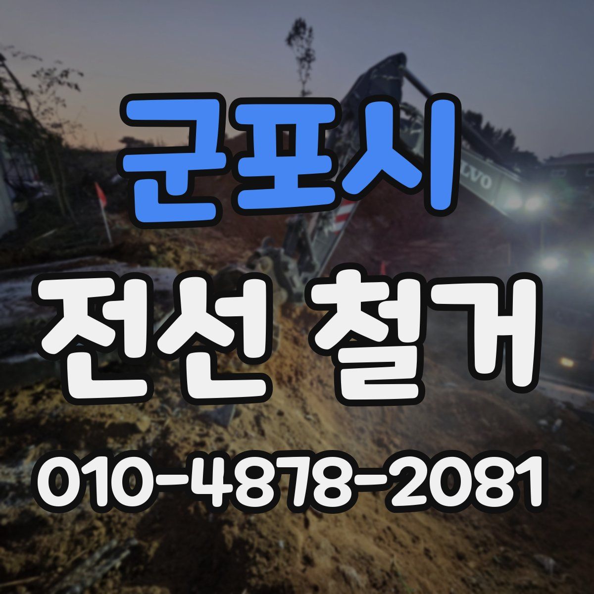 군포시 전선 철거