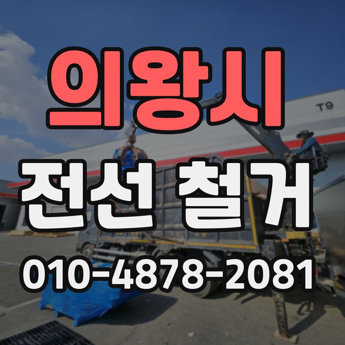 의왕시 전선 철거