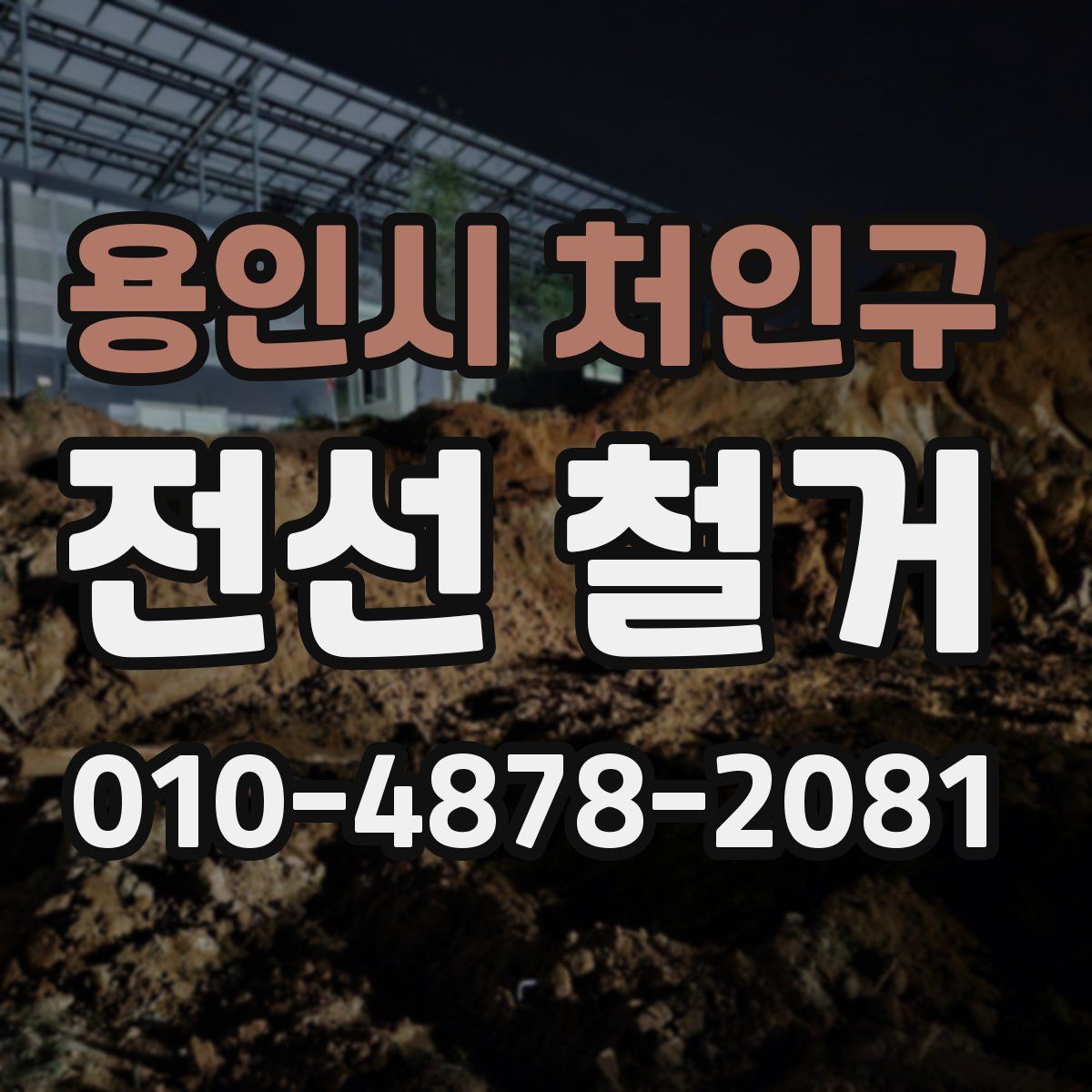 용인시 처인구 전선 철거