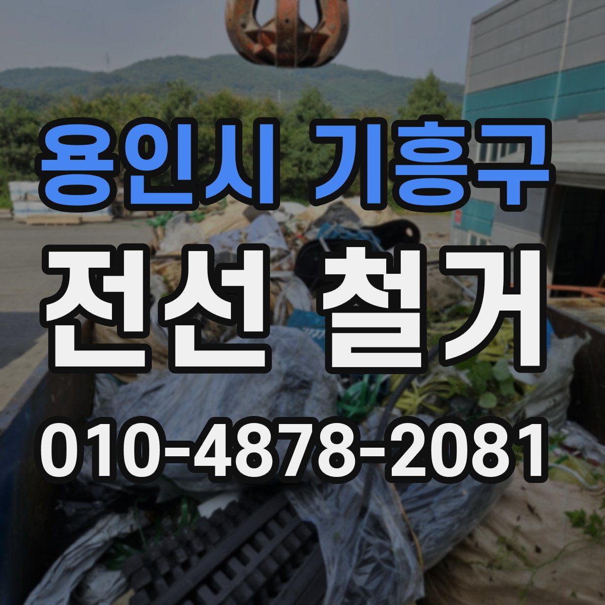 용인시 기흥구 전선 철거