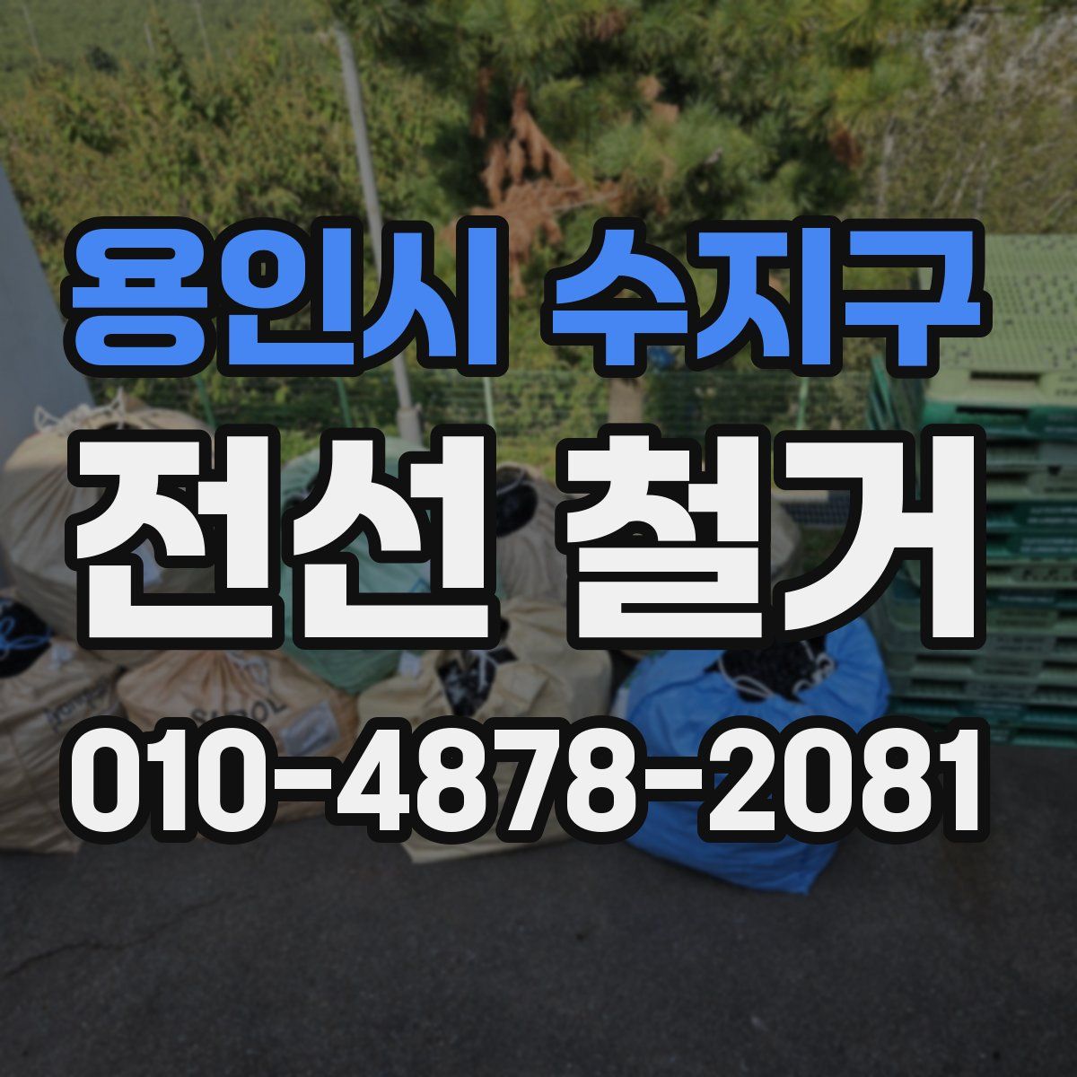 용인시 수지구 전선 철거