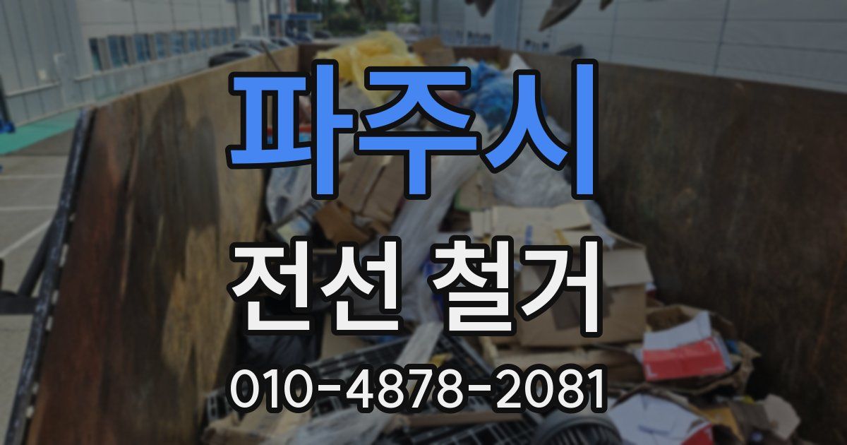 파주시 전선 철거