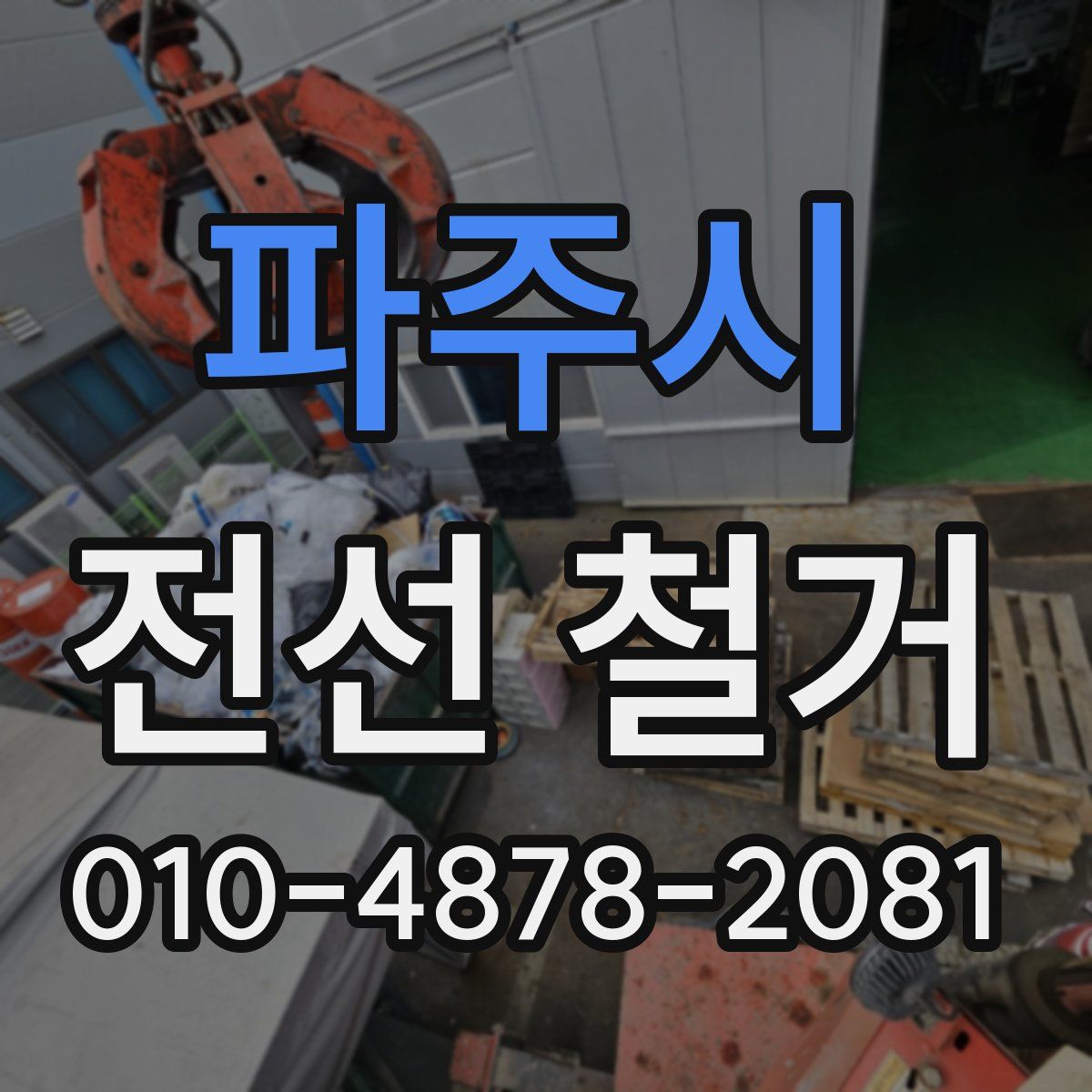 파주시 전선 철거