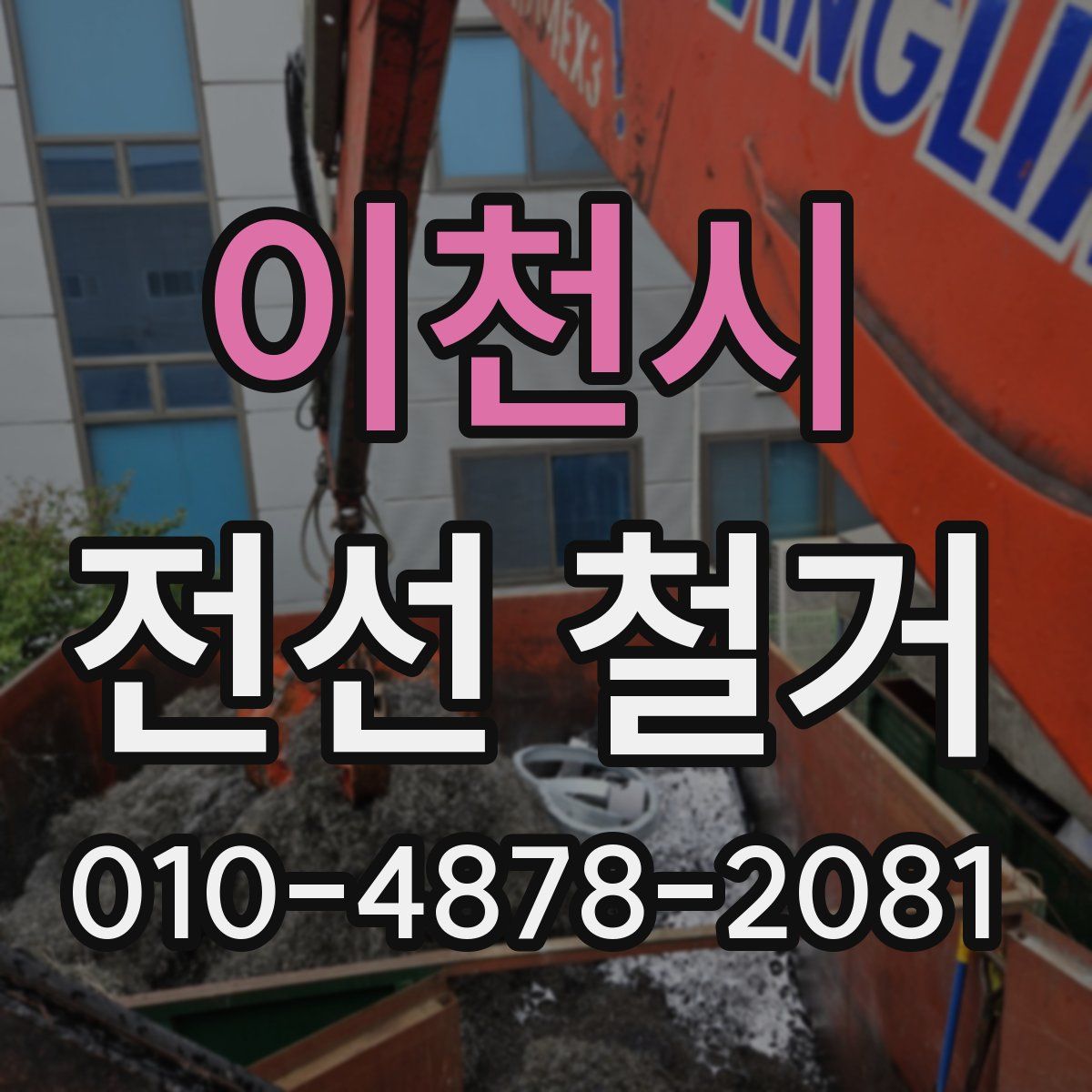 이천시 전선 철거