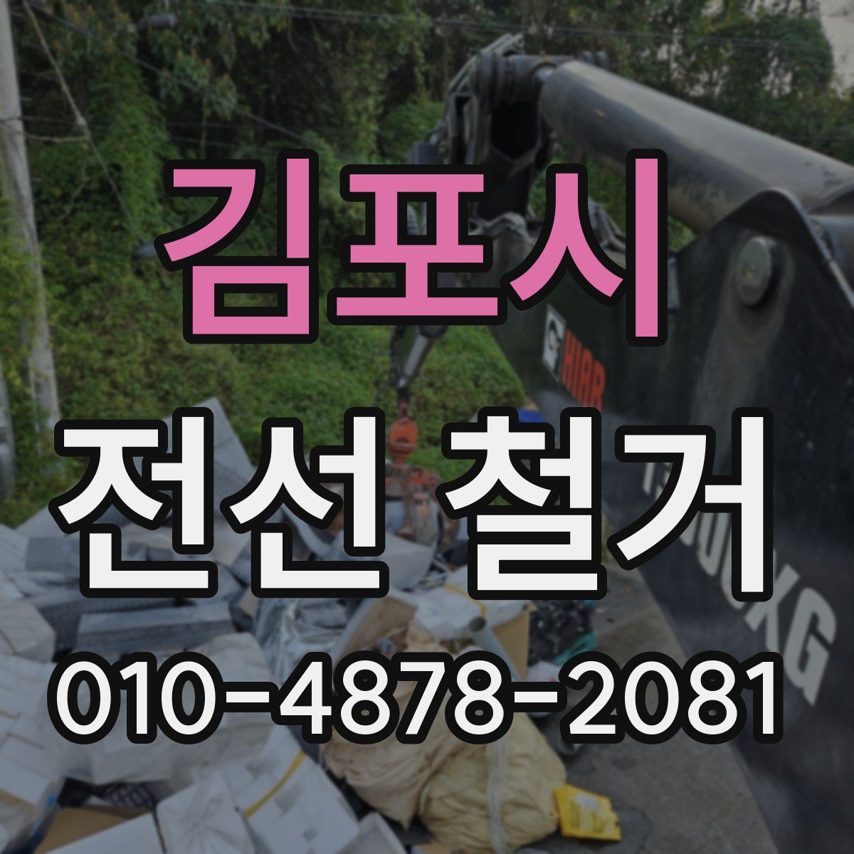 김포시 전선 철거