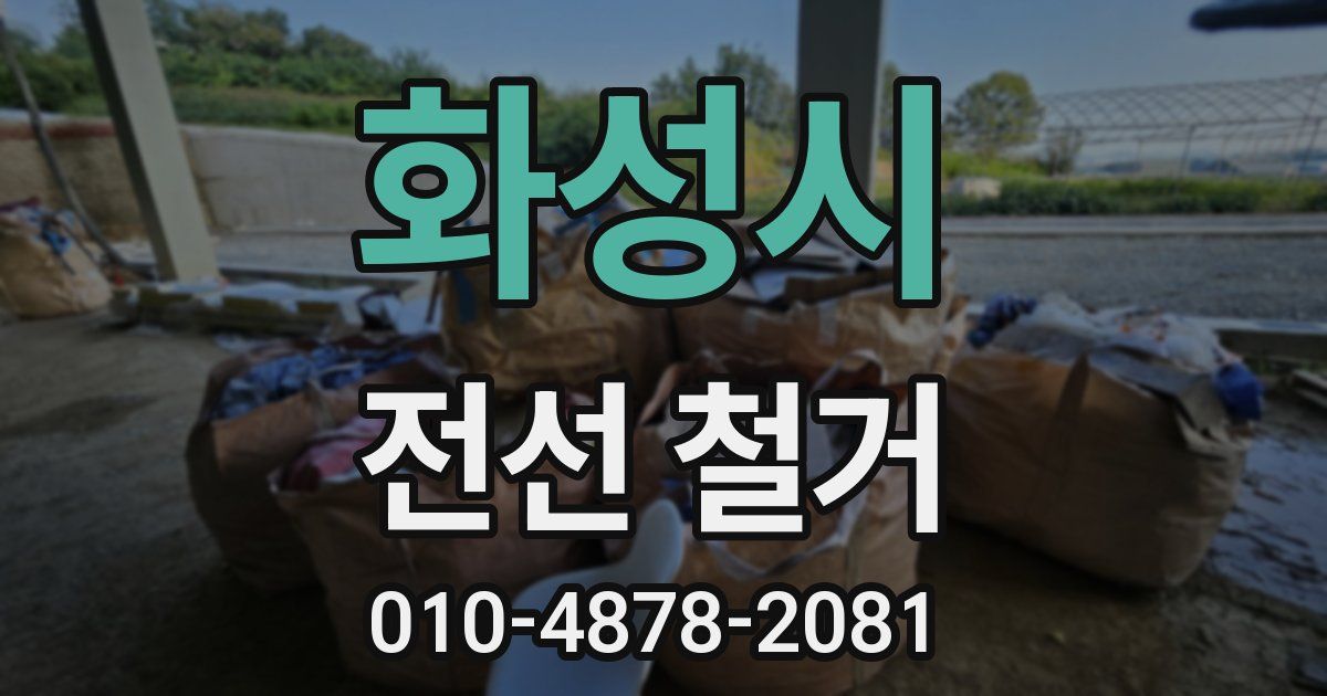 화성시 전선 철거