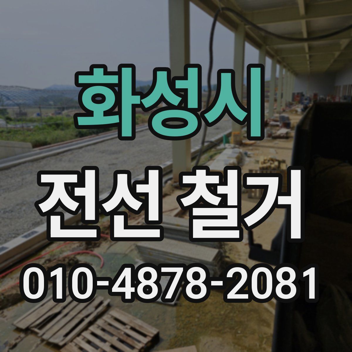 화성시 전선 철거