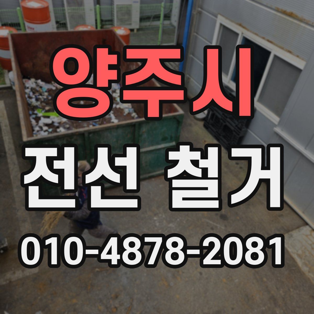 양주시 전선 철거