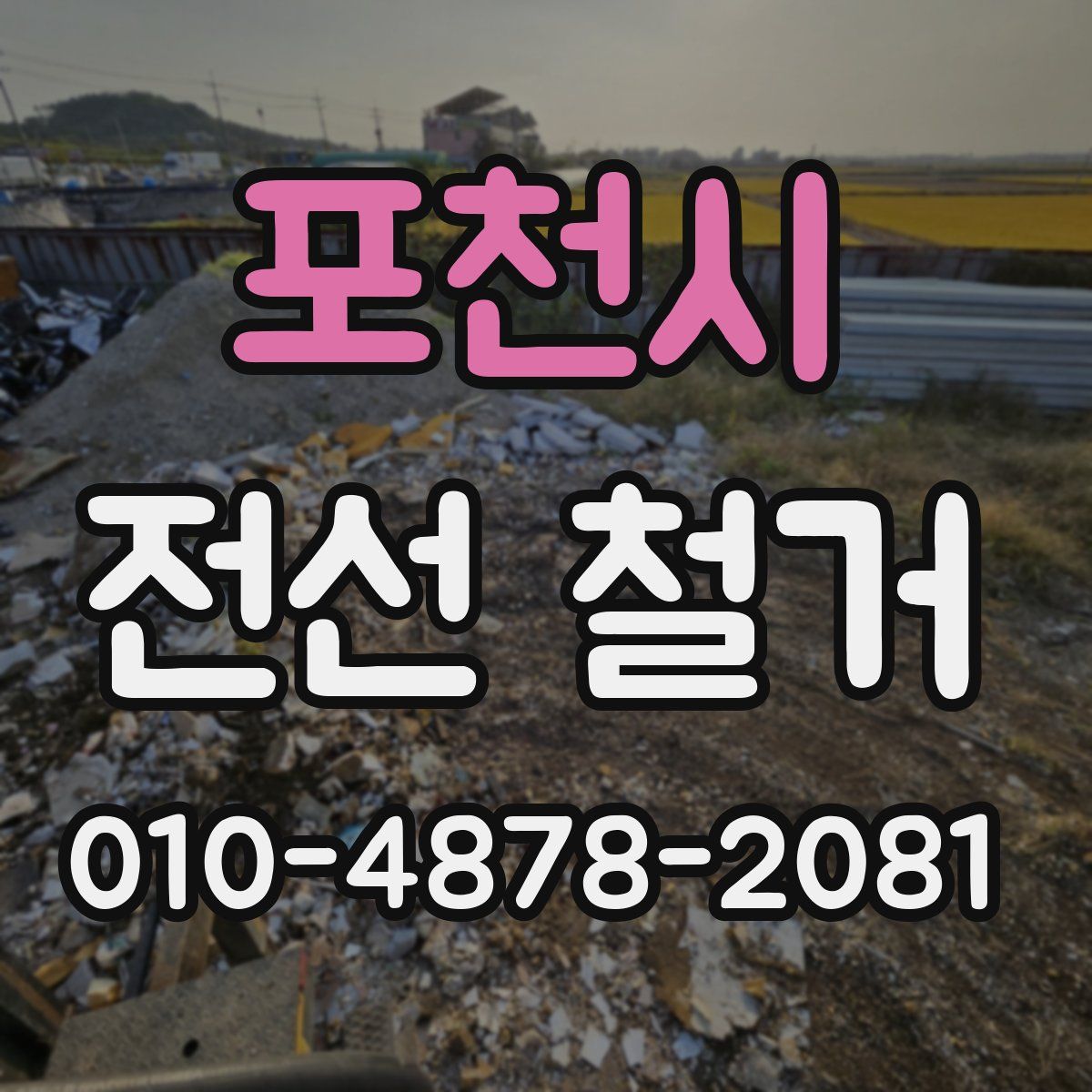 포천시 전선 철거