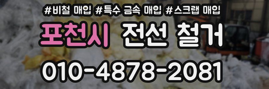 포천시 전선 철거