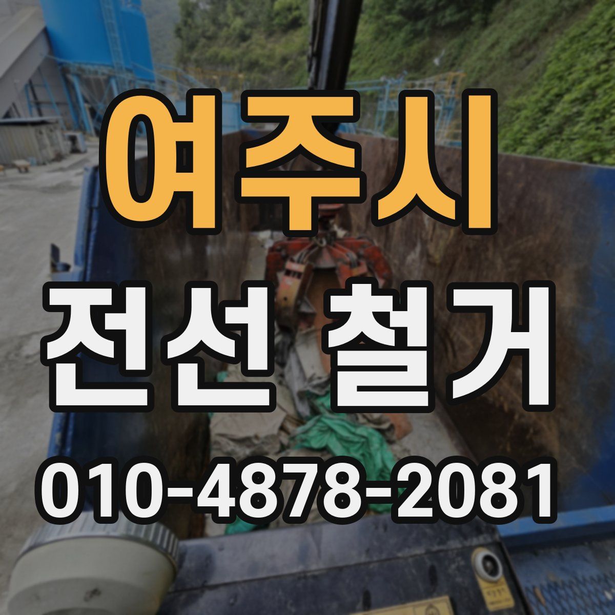 여주시 전선 철거