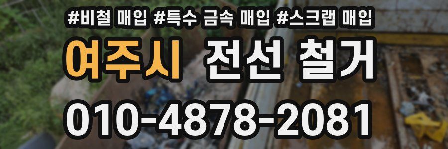 여주시 전선 철거