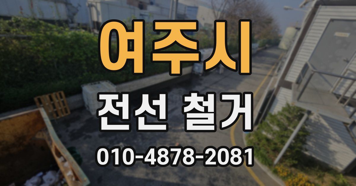 여주시 전선 철거